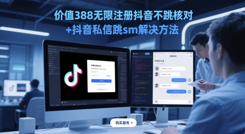 价值388无限注册抖音不跳核对+抖音私信跳sm解决方法，5月最新抖音跳核对技术-优创项目网
