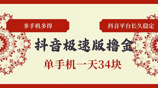 抖音极速版撸金 单手机一天34块 多手机多得 抖音平台长期稳定-优创项目网