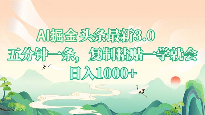 AI掘头条最新3.0，5分钟一条，复制粘贴一学就会，日入1000+-优创项目网