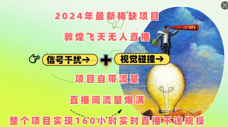2024年最新稀缺项目敦煌飞天无人直播，项目自带流量，流量爆满，实现160小时实时直播不违规操-优创项目网