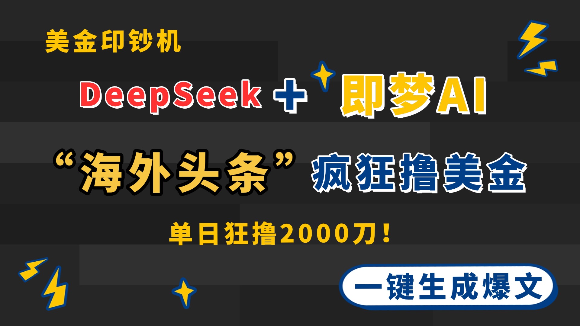 DeepSeek+即梦AI出海，美金印钞机，在“海外头条”疯狂撸美金，一键生…-优创项目网
