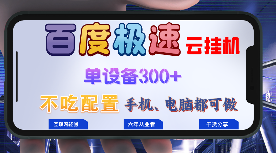 百度极速云挂机，无脑操作挂机日入300+，小白轻松上手！！！-优创项目网