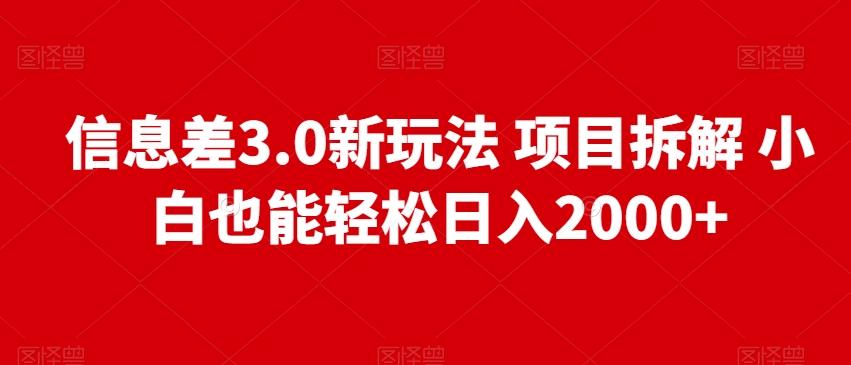 信息差3.0新玩法项目拆解小白也能轻松日入2000+-优创项目网