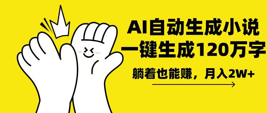 AI写小说，一键生成120万字，躺着也能赚，月入2w+-优创项目网