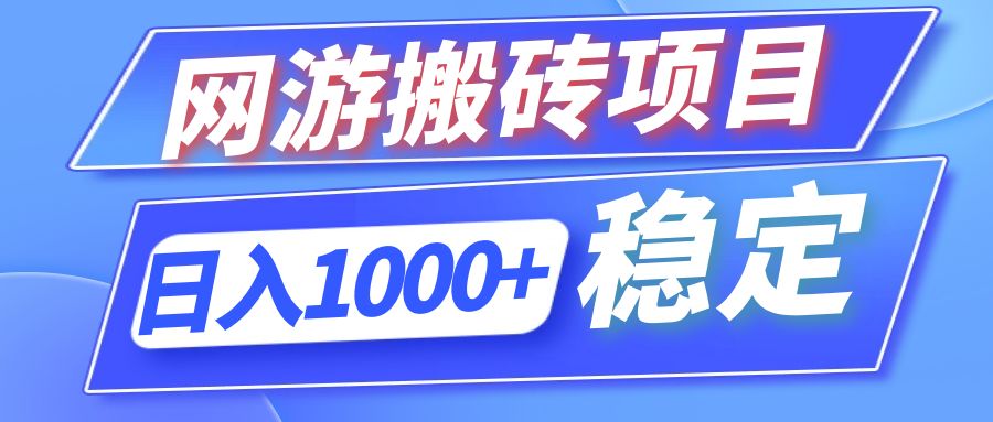 全自动网游搬砖项目，日入1000+ 可多号操作-优创项目网