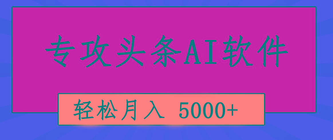 专业成文AI写作软件出现：2分钟搞定原创，轻松月入5000+，小白福利-优创项目网