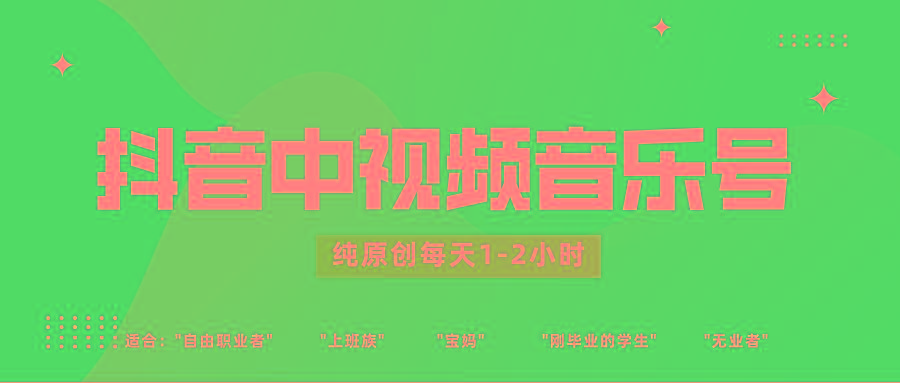 抖音中视频音乐号玩法升级，轻松过原创，每天1-2小时适合普通小白操作-优创项目网