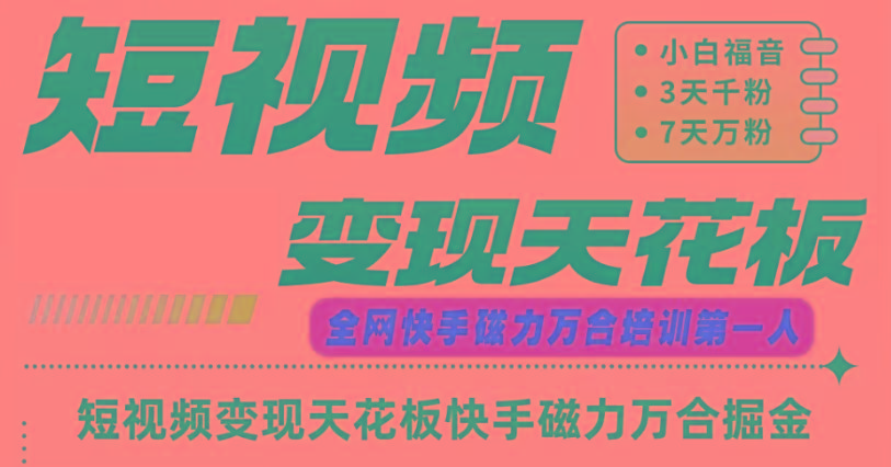 快手磁力万合短视频变现天花板+7天W粉号操作SOP-优创项目网