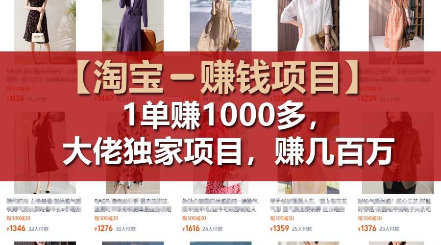【淘宝赚钱项目】1单可赚1000多，大佬独家项目，年赚几百万-优创项目网