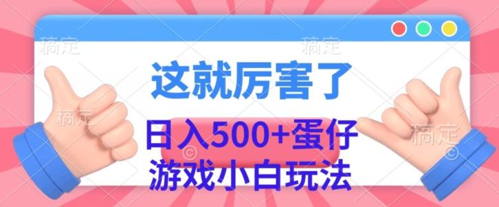 日入500+，蛋仔游戏无人直播小白玩法-优创项目网