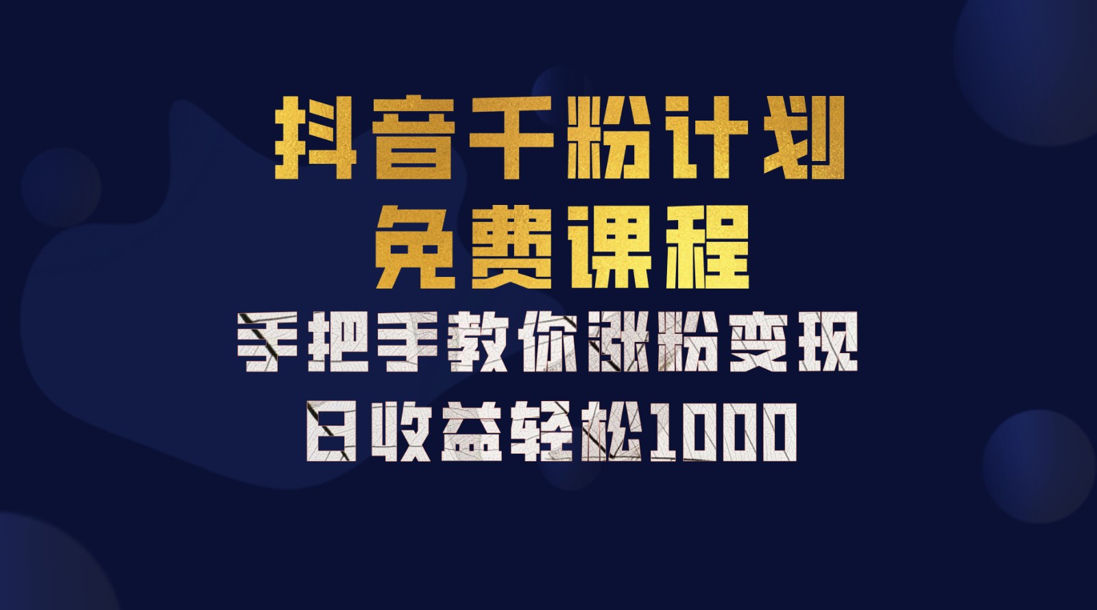 抖音千粉计划，手把手教你一部手机矩阵日入1000+，新手也能学会-优创项目网