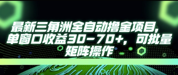 最新AI全自动游戏撸金项目，单窗口收益30-70+，可批量操作【揭秘】-优创项目网