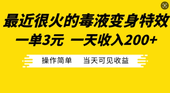 最近很火的毒液变身特效，一单3元，一天收入200+，操作简单当天可见收益-优创项目网