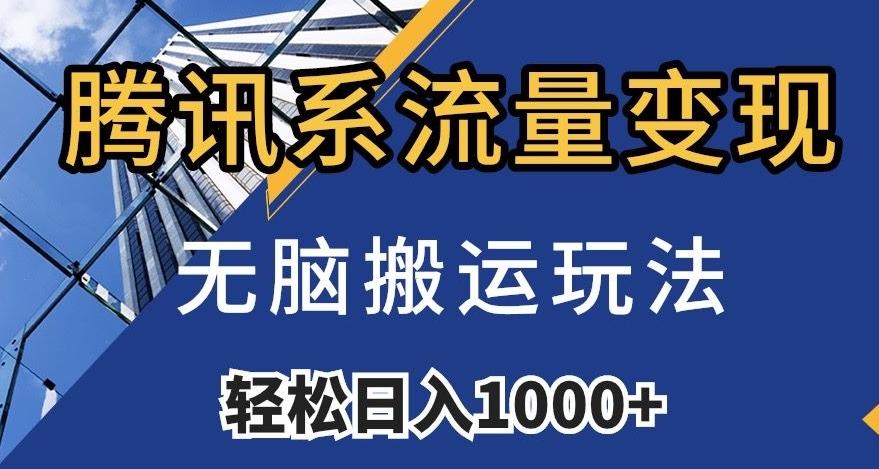 腾讯系流量变现，无脑搬运玩法，日入1000+（附481G素材）【揭秘】-优创项目网