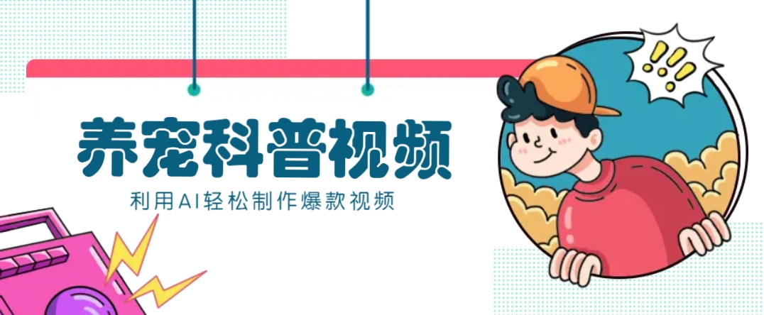 教你利用AI+数字人快速制作养宠科普视频，助大家快速涨粉月赚万元-优创项目网