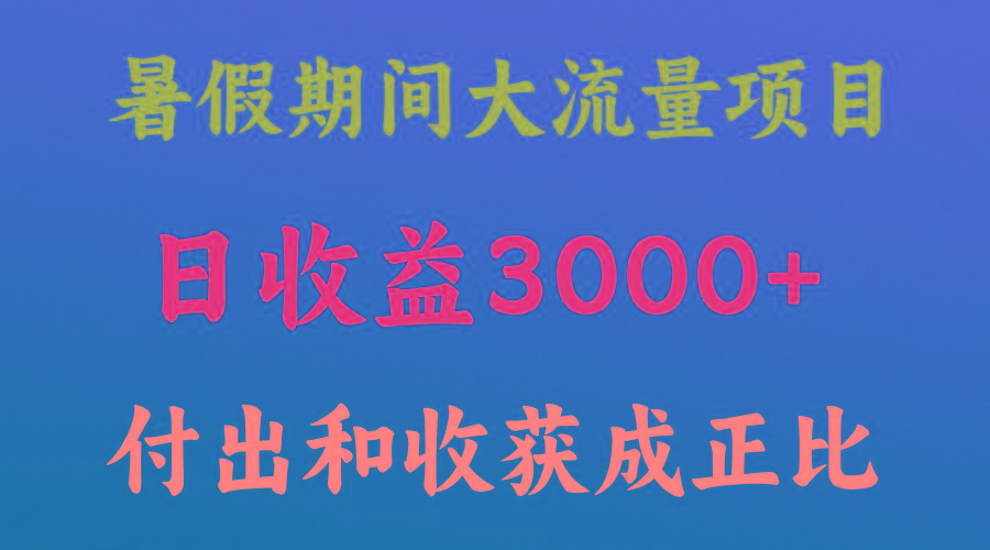 一天收益3000+，暑假期间， 这个项目才是真火-优创项目网
