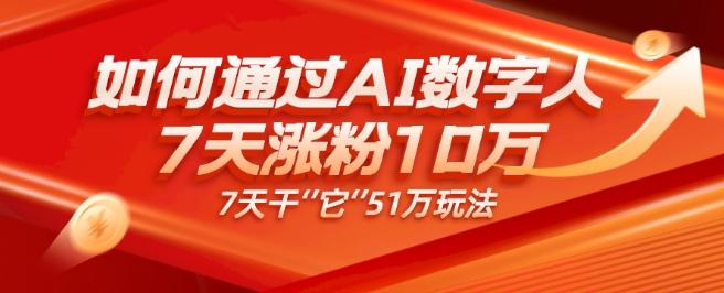 AI数字人4.0版、每天10分钟单账号7天涨粉10万、7天变现51万-优创项目网