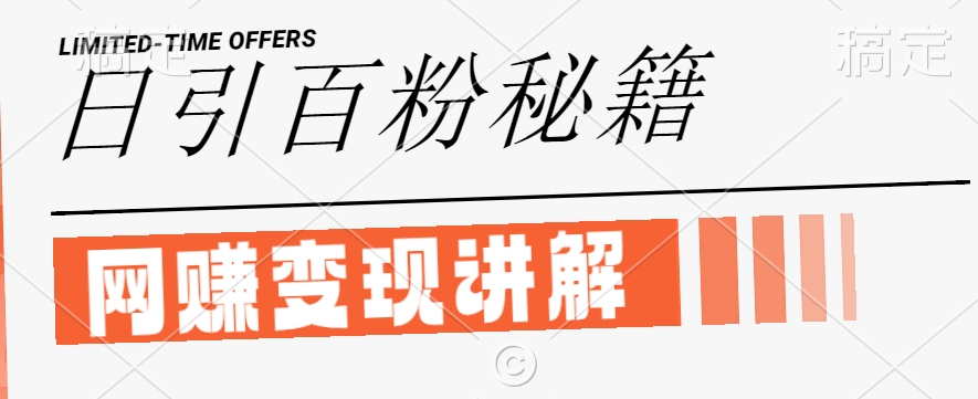最新闲鱼引流创业粉，日引100+，网创项目虚变现讲解【揭秘】-优创项目网