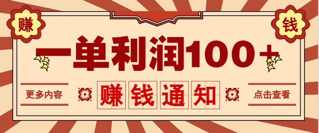 零成本正规项目，一单利润100+，轻松月入过万！人人可做(技术+正规渠道)-优创项目网