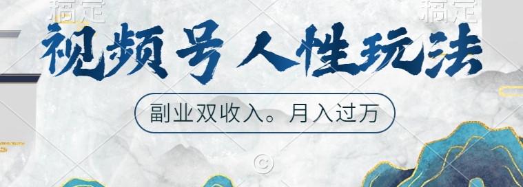 视频号人性玩法，让你起号，广告双份收入，副业好选择【揭秘】-优创项目网