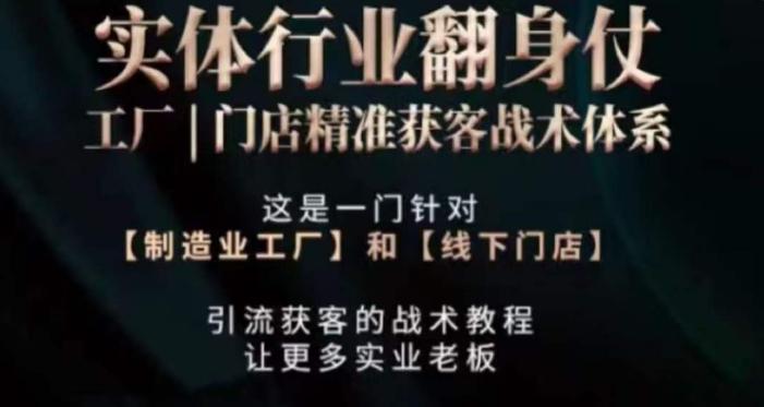 打响实体翻行业身仗，​工厂｜门店精准获客战术体系-优创项目网