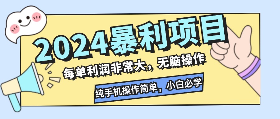 2024暴利项目，每单利润非常大，无脑操作，纯手机操作简单，小白必学项目-优创项目网