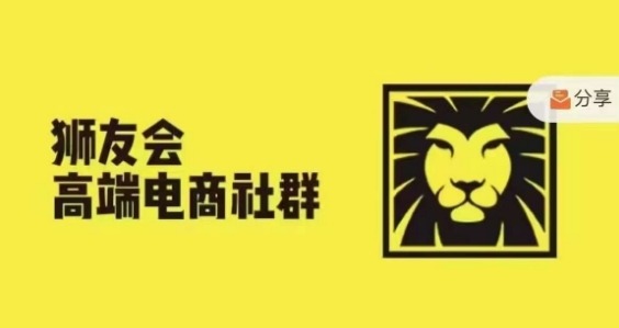 狮友会·【千万级电商卖家社群】(更新25年04月)，各行业电商千万级亿级大佬讲述成功秘籍-优创项目网
