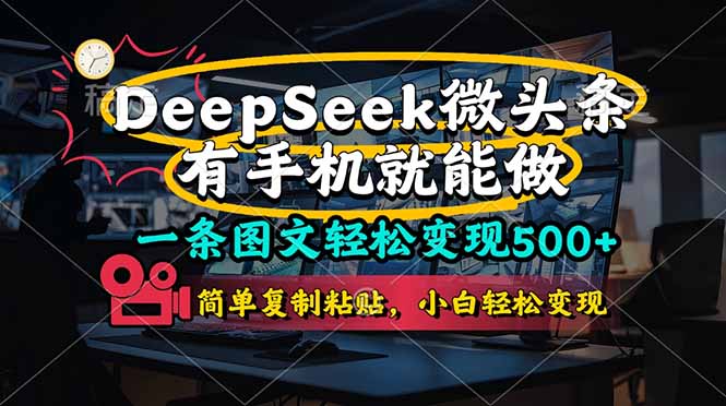 一条图文轻松变现500+，DeeSeep微头条，有手机就能做，简单复制粘贴，…-优创项目网