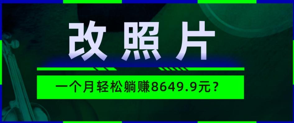 动动手指3分钟赚10元？改照片1个月轻松躺赚8469.96元？-优创项目网