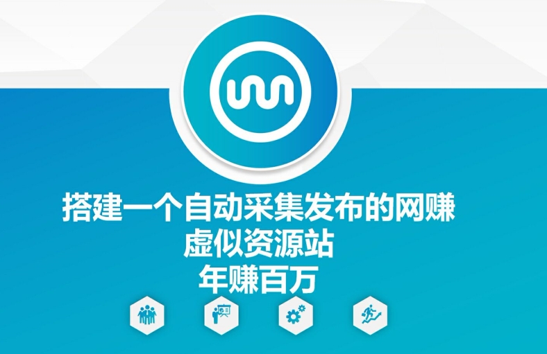 搭建一个自动采集发布的网创虚似资源站年赚百W【揭秘】-优创项目网
