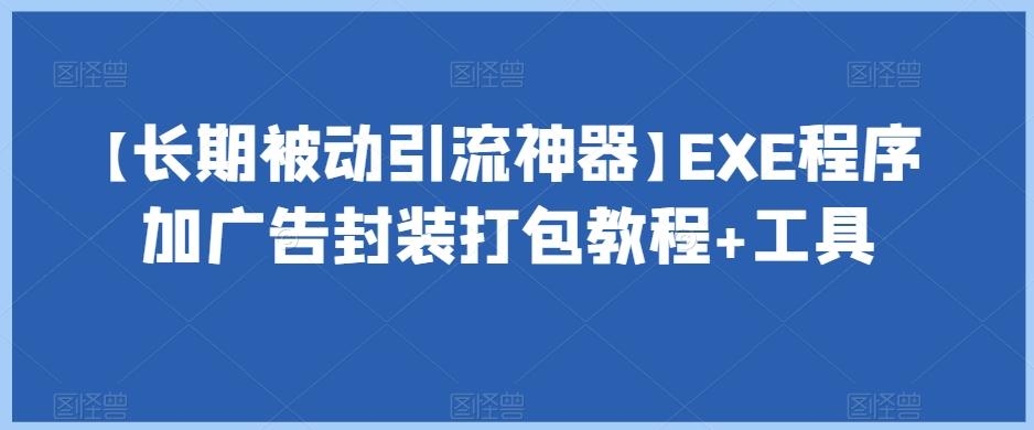 【长期被动引流神器】EXE程序加广告封装打包教程+工具-优创项目网