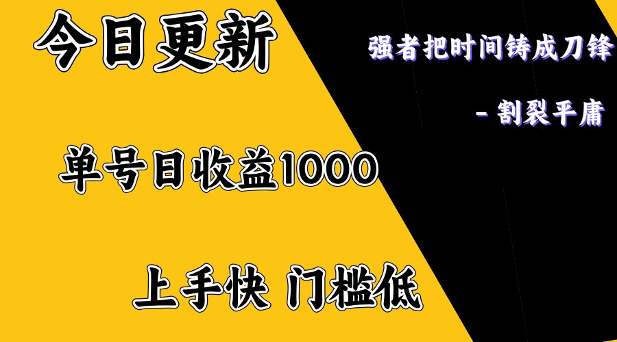 上手一天1000打底，正规项目，懒人勿扰-优创项目网