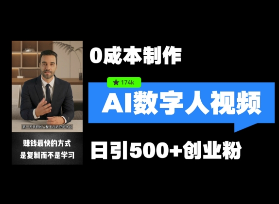 最新数字人引流，五分钟一条视频，可矩阵操作，日引500+创业粉【揭秘】-优创项目网