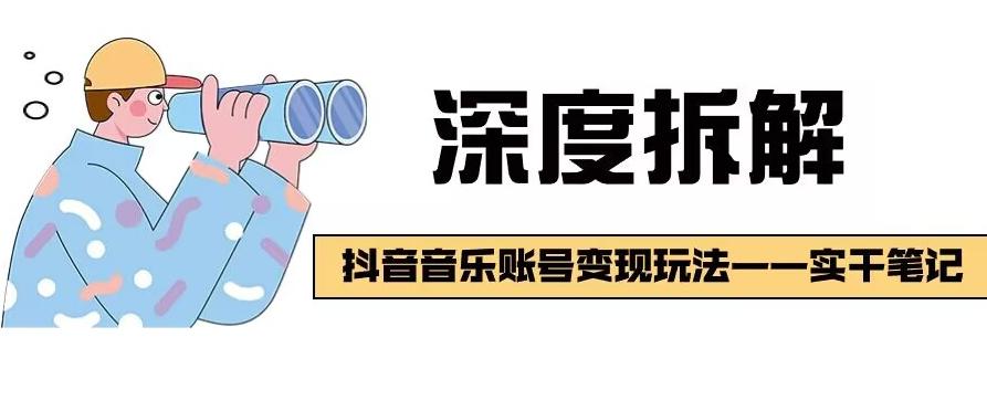 【深度拆解】抖音音乐账号变现玩法，流量稳定，涨粉快，极容易变现-优创项目网