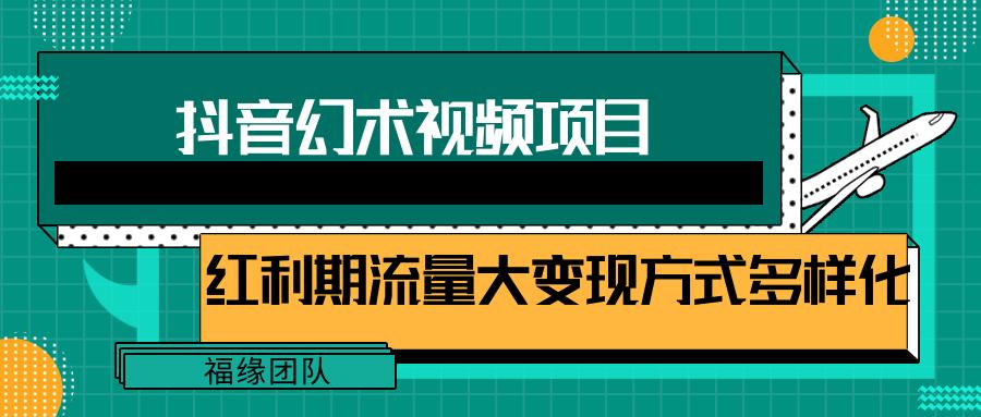 短视频流量分成计划，学会这个玩法，小白也能月入7000+【视频教程，附软件】-优创项目网