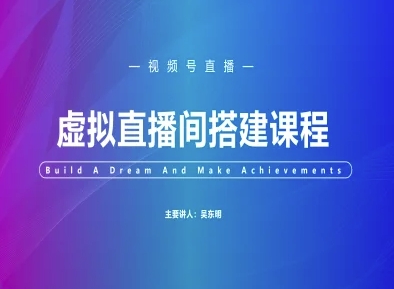 视频号虚拟直播间搭建-视频号教程-优创项目网