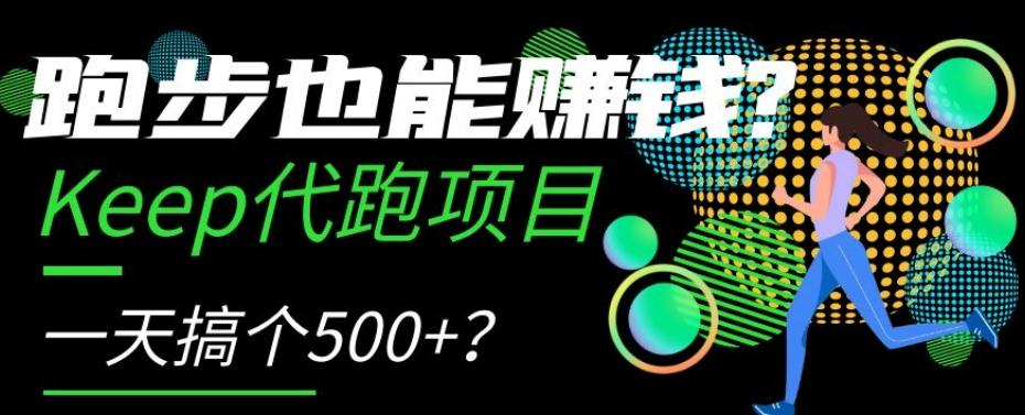 跑步也能赚钱？Keep代跑项目，一天搞个500+【揭秘】-优创项目网
