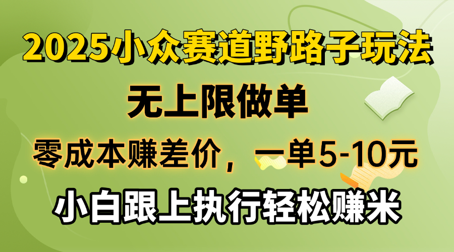 零成本赚差价，一单5-10元，无上限做单，2025小众赛道，跟上执行轻松赚米-优创项目网