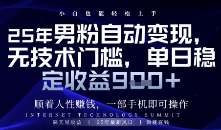 顺着人性挣钱，男粉全自动变现，保底日入9张+【揭秘】-优创项目网