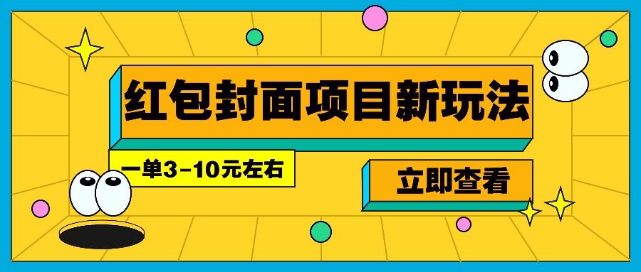每年必做的红包封面项目新玩法，一单3-10元左右，3天轻松躺赚2000+-优创项目网