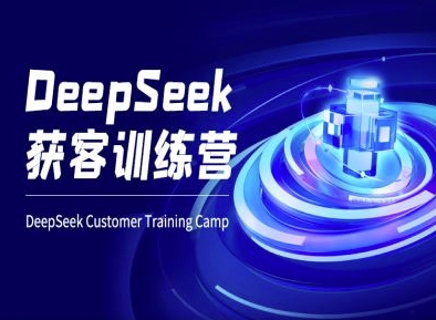 DeepSeek获客训练营-ai电商教程-优创项目网
