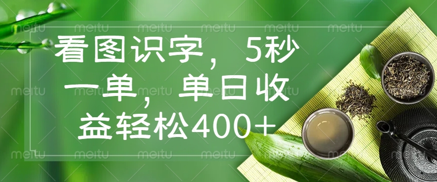 看图识字，5秒一单，单日收益轻松400+-优创项目网