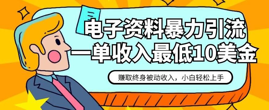 电子资料暴力引流，一单最低10美金，赚取终身被动收入，保姆级教程【揭秘】-优创项目网