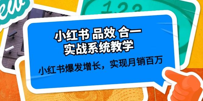 小红书 品效 合一实战系统教学：小红书爆发增长，实现月销百万 (59节-优创项目网