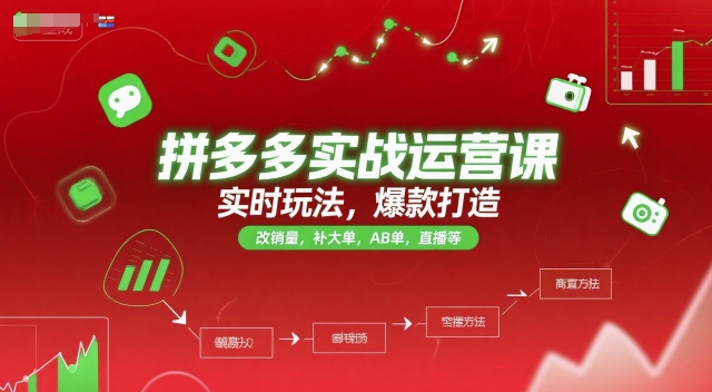 拼多多实战运营课，实时玩法，爆款打造，改销量，补大单，AB单，直播等(更新2025月)-优创项目网