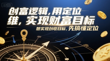 创富逻辑，用定位思维实现财富目标，想实现创收目标，先搞懂定位-优创项目网