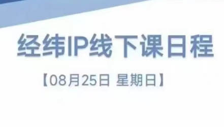 经纬线下直播课(8月25-26日)-优创项目网