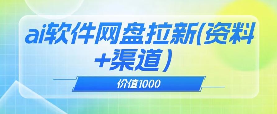 价值1000免费送ai软件实现uc网盘拉新（教程+拉新最高价渠道）【揭秘】-优创项目网
