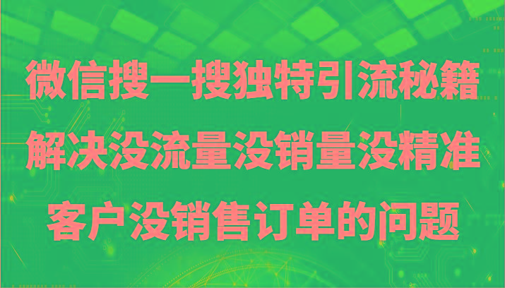 微信搜一搜暴力引流，解决没流量没销量没精准客户没销售订单的问题-优创项目网