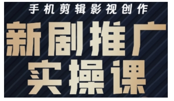 影视短剧号运营与剪辑实战全攻略，手机剪辑影视创作，新剧推广实操课-优创项目网